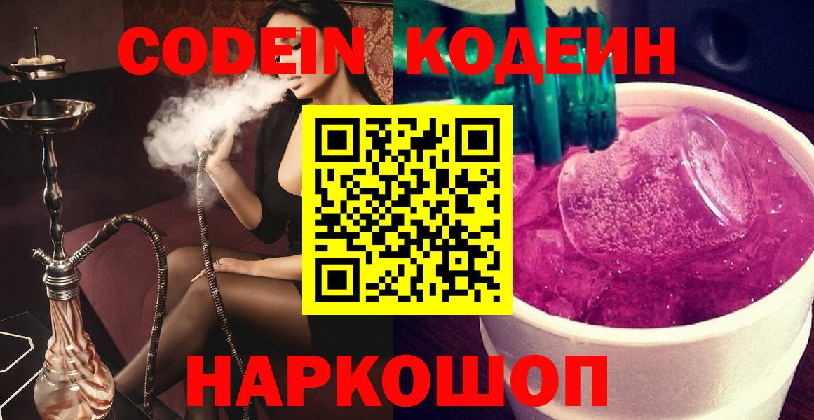 Codein Purple Drank  Вход с VPN  Михайловск  Кодеин напиток Lean (лин) 