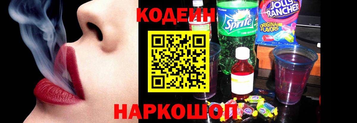 Codein напиток Lean (лин) Михайловск